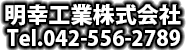 明幸工業株式会社　電話番号042-556-2789