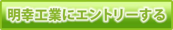 明幸工業株式会社